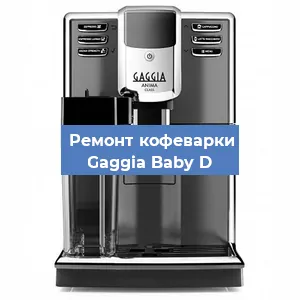 Замена | Ремонт термоблока на кофемашине Gaggia Baby D в Нижнем Новгороде